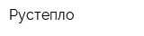 Рустепло