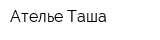 Ателье Таша
