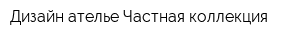 Дизайн ателье Частная коллекция