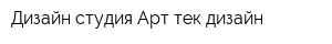 Дизайн-студия Арт-тек дизайн