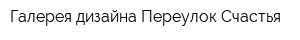 Галерея дизайна Переулок Счастья