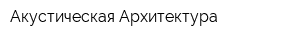 Акустическая Архитектура