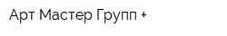 Арт Мастер Групп +