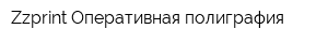 Zzprint Оперативная полиграфия