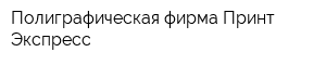 Полиграфическая фирма Принт-Экспресс
