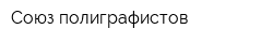 Союз полиграфистов