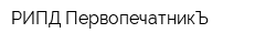 РИПД ПервопечатникЪ