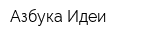 Азбука Идеи