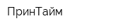 ПринТайм