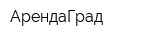 АрендаГрад