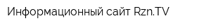 Информационный сайт RznTV