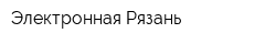 Электронная Рязань