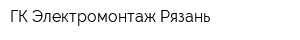 ГК Электромонтаж Рязань
