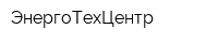 ЭнергоТехЦентр