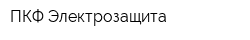ПКФ Электрозащита