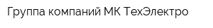 Группа компаний МК ТехЭлектро