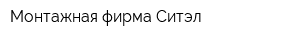Монтажная фирма Ситэл