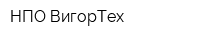 НПО ВигорТех