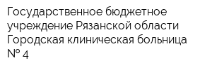 Государственное бюджетное учреждение Рязанской области Городская клиническая больница   4