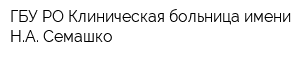 ГБУ РО Клиническая больница имени НА Семашко