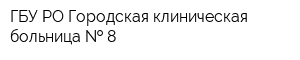ГБУ РО Городская клиническая больница   8