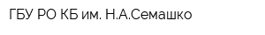 ГБУ РО КБ им НАСемашко