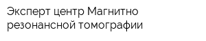 Эксперт-центр Магнитно-резонансной томографии