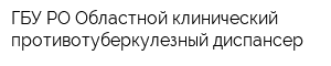 ГБУ РО Областной клинический противотуберкулезный диспансер