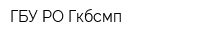 ГБУ РО Гкбсмп