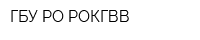 ГБУ РО РОКГВВ