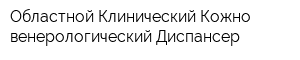 Областной Клинический Кожно-венерологический Диспансер