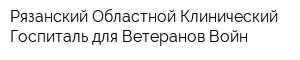 Рязанский Областной Клинический Госпиталь для Ветеранов Войн