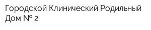 Городской Клинический Родильный Дом   2