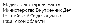 Медико-санитарная Часть Министерства Внутренних Дел Российской Федерации по Рязанской области