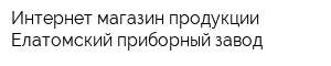 Интернет-магазин продукции Елатомский приборный завод