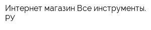 Интернет-магазин Все инструменты РУ