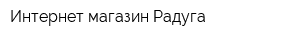 Интернет-магазин Радуга