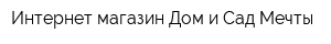 Интернет-магазин Дом и Сад Мечты