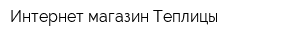 Интернет-магазин Теплицы