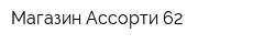Магазин Ассорти 62