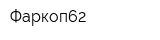 Фаркоп62