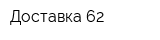 Доставка 62