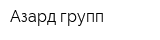 Азард групп