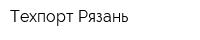 Техпорт Рязань