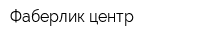 Фаберлик центр
