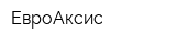 ЕвроАксис