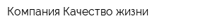 Компания Качество жизни