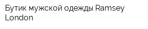 Бутик мужской одежды Ramsey London