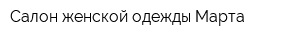 Салон женской одежды Марта