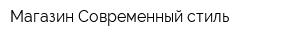 Магазин Современный стиль